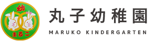 丸子幼稚園 | 東京都大田区の幼稚園